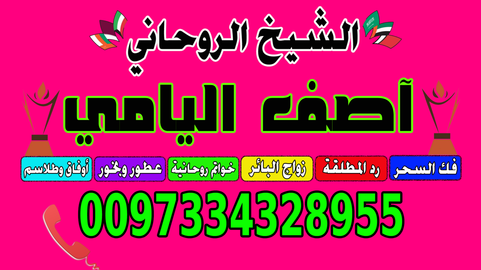 الشيخ الروحاني البحريني آصف اليامي 0097334328955 جلب الحبيب، رد المطلقة، فك السحر، خواتم 